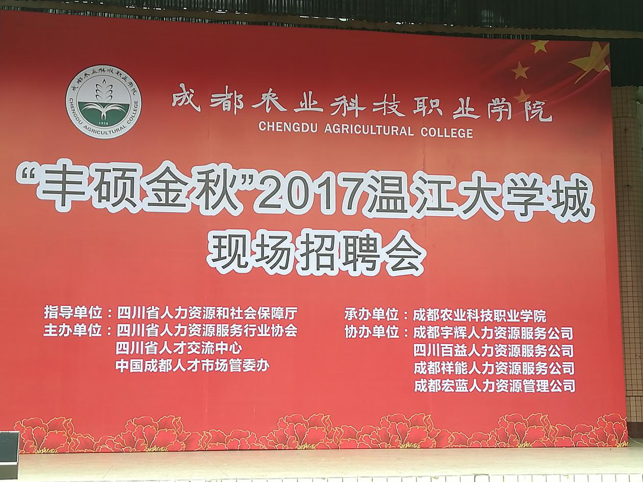 “丰硕金秋”2017温江大学城现场招聘会，广东会来啦！