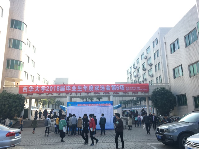 双选会之西华大学，这是个鲜肉横行的踏踏！