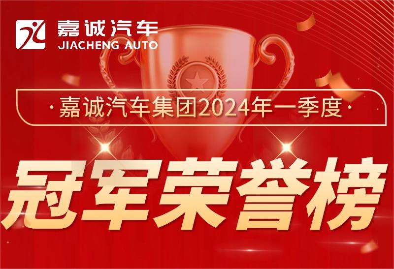 广东会汽车集团2024年一季度冠军荣誉榜喜报